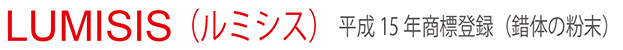 LUMISIS(ルミシス) 平成15年商標登録(錯体の粉末)