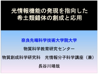 光情報機能の発見を指向した希土類錯体の創成と応用