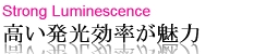 高い発光効率が魅力