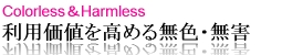 利用価値を高める無色・無害