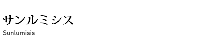サンルミシス