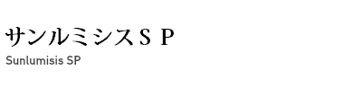 サンルミシスＳＰ