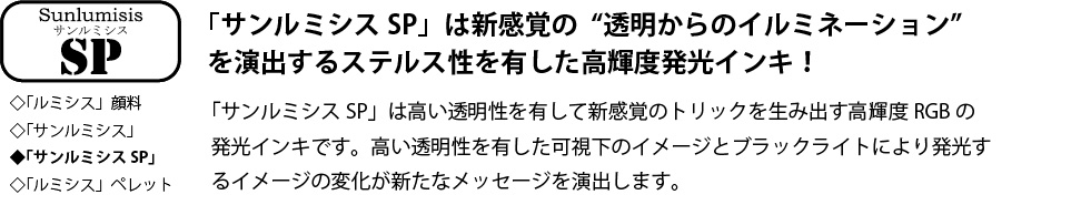 サンルミシスSP