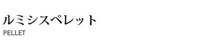 ルミシスペレット