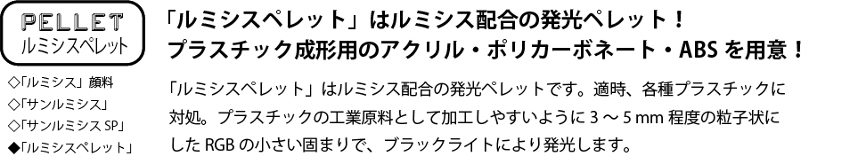 ルミシスペレット