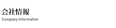 会社情報
