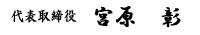 代表取締役　宮原 彰