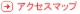 アクセスマップ