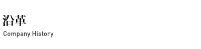 沿革