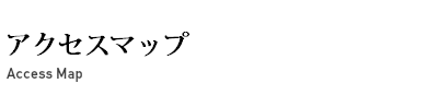 アクセスマップ