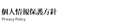 個人情報保護方針