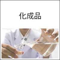 化成品