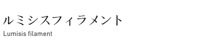 ルミシスフィラメント（Lumisis filament）