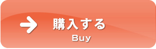 購入する